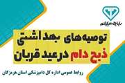 توصیه های بهداشتی دامپزشکی ویژه عید سعید قربان